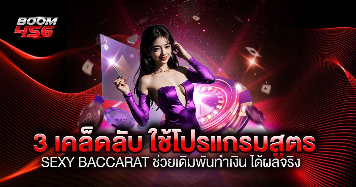 สูตร SEXY BACCARAT