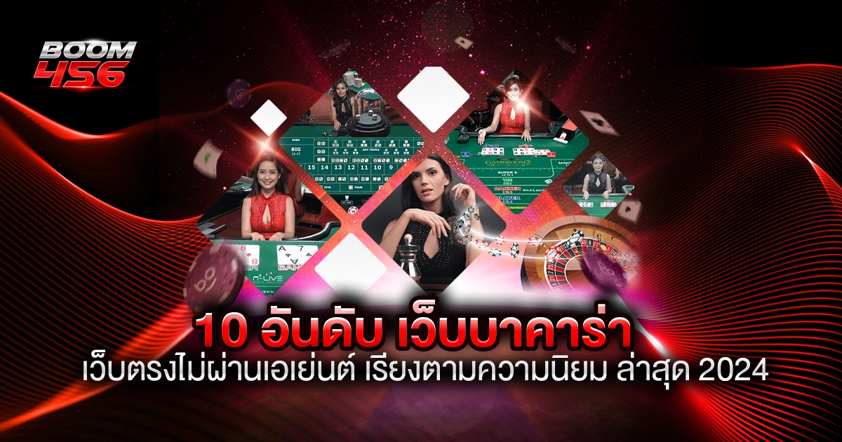 10 อันดับ เว็บบาคาร่า