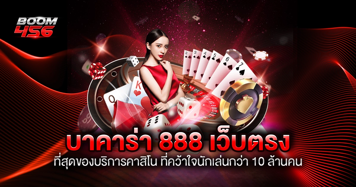 บาคาร่า 888 เว็บตรง