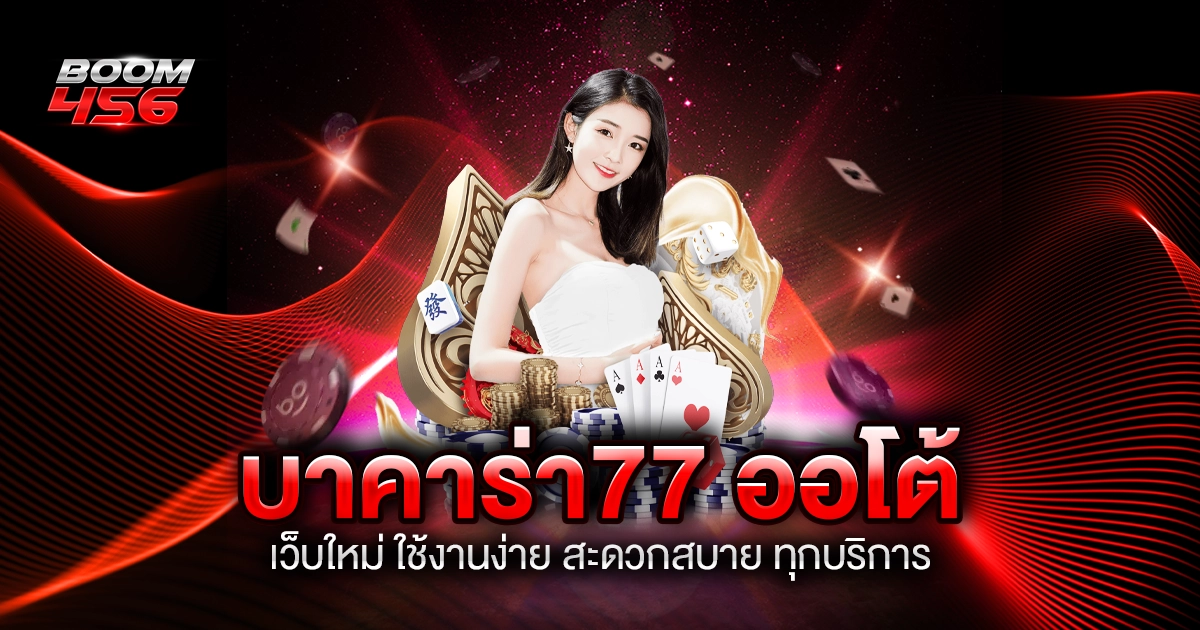 บาคาร่า77 ออโต้