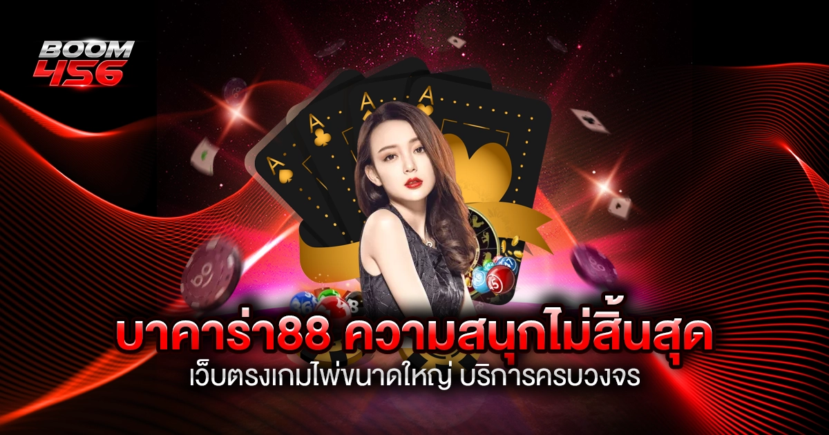 บาคาร่า88