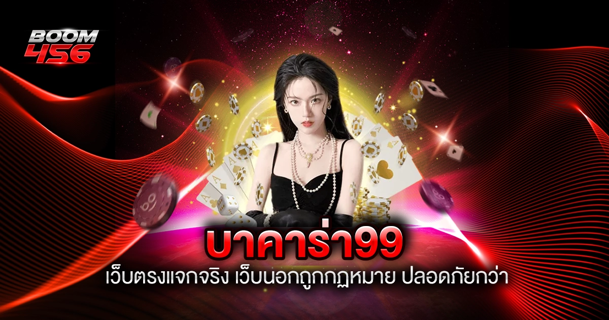 บาคาร่า 99