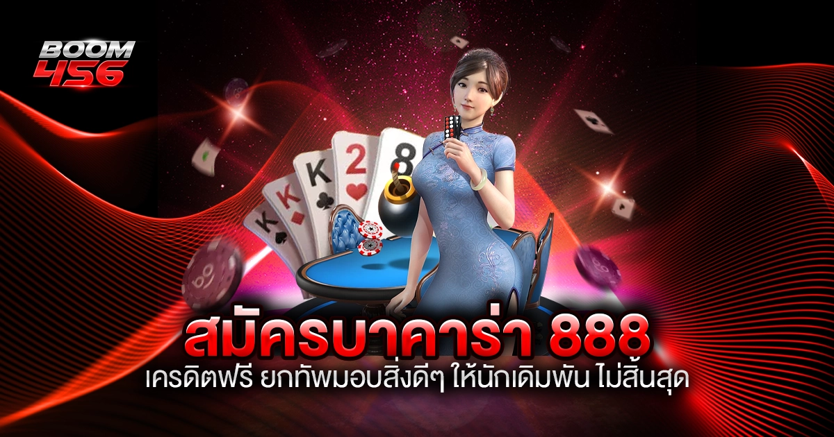 สมัครบาคาร่า 888 เครดิตฟรี