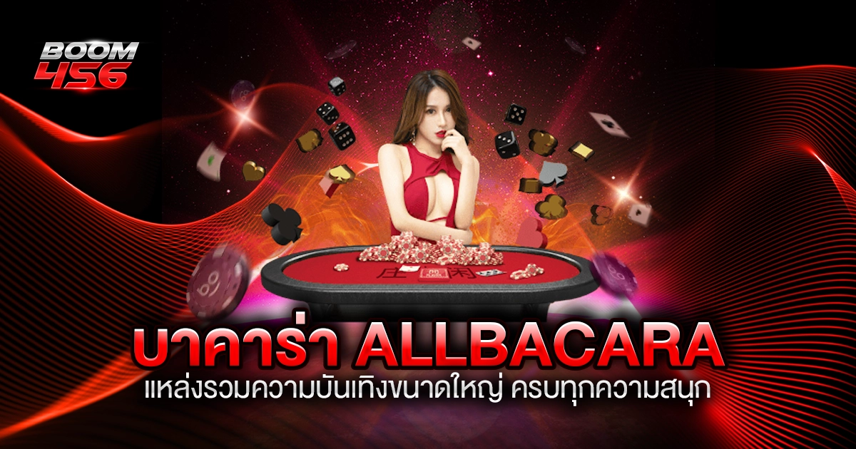 บาคาร่า ALLBACARA