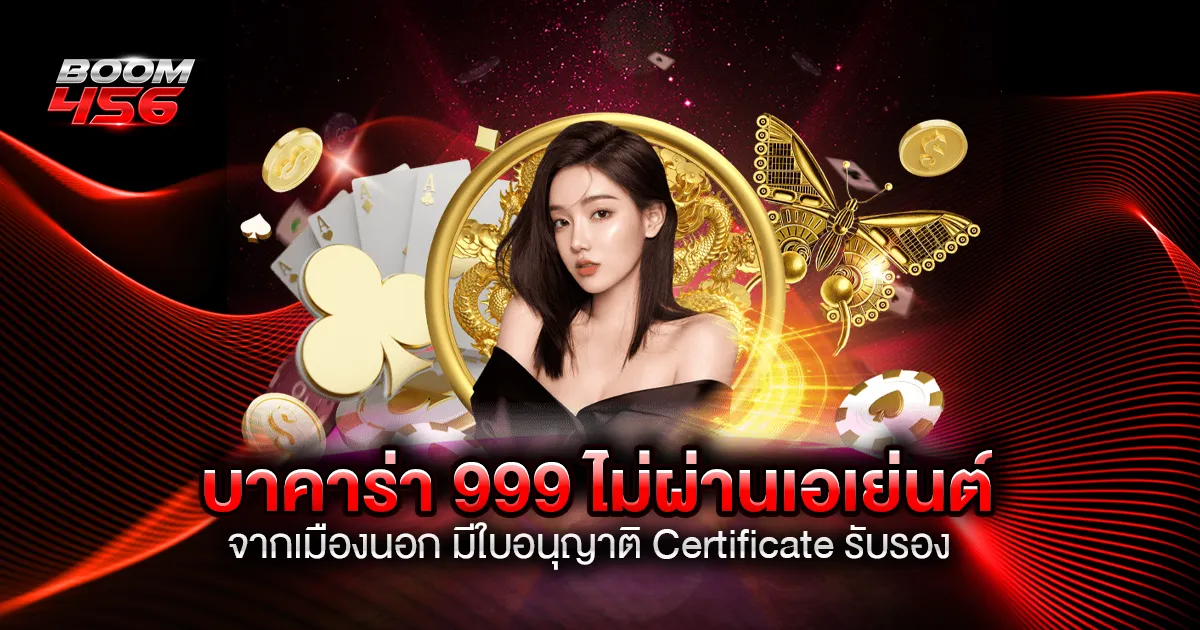 บาคาร่า 999