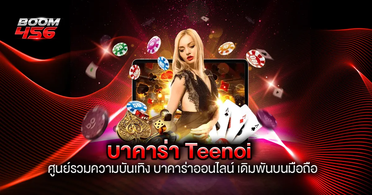 บาคาร่า Teenoi