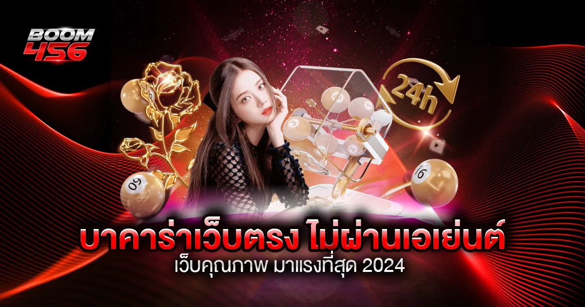 บาคาร่าเว็บตรง 2024