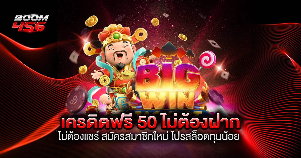 เครดิตฟรี 50