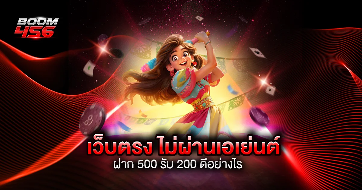 ฝาก 500 รับ 200