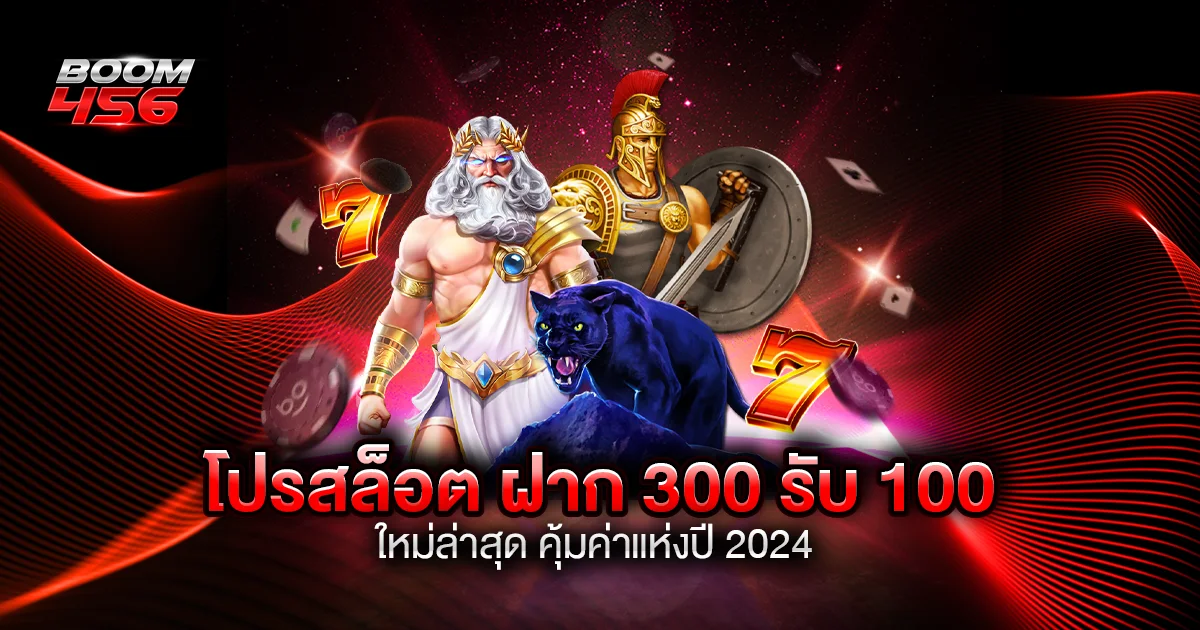 ฝาก 300 รับ 100